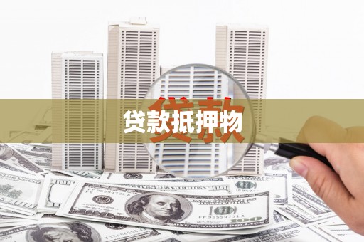 思茅贷款抵押物