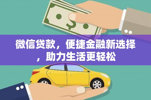 思茅微信贷款，便捷金融新选择，助力生活更轻松