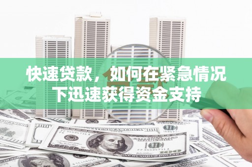 思茅快速贷款，如何在紧急情况下迅速获得资金支持