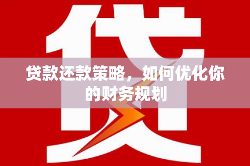 思茅贷款还款策略，如何优化你的财务规划