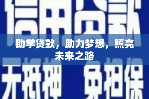 思茅助学贷款，助力梦想，照亮未来之路