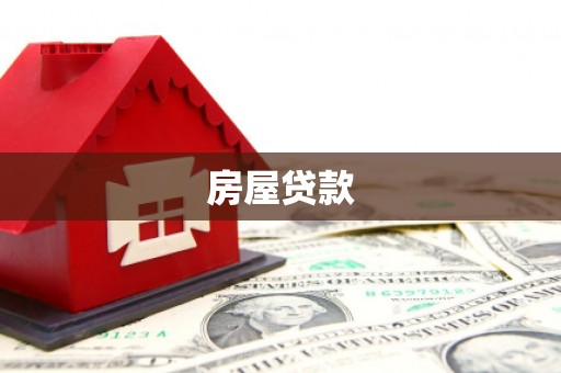 思茅房屋贷款