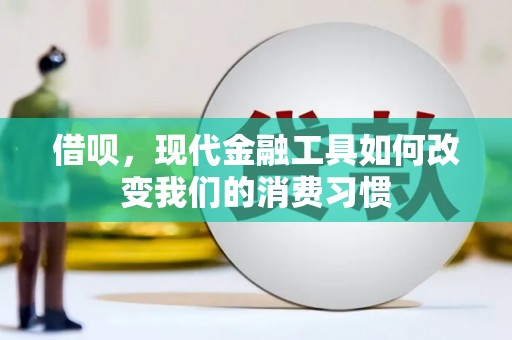 思茅借呗，现代金融工具如何改变我们的消费习惯