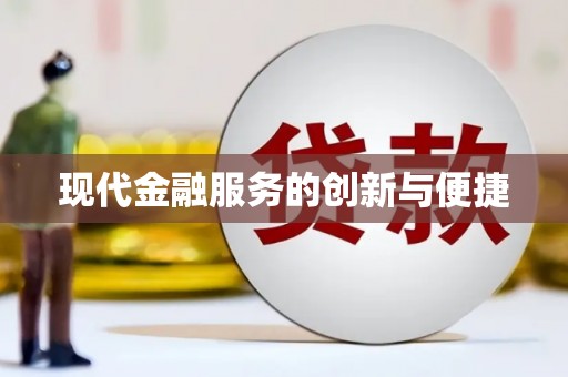 思茅现代金融服务的创新与便捷