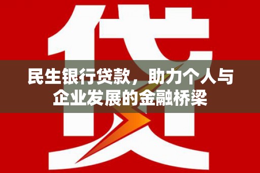 思茅民生银行贷款，助力个人与企业发展的金融桥梁