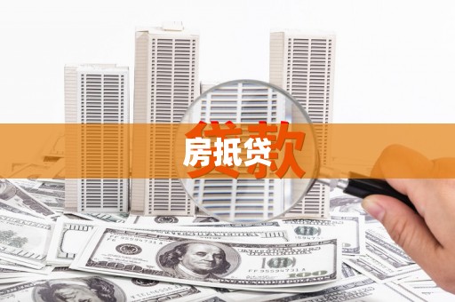 思茅房抵贷