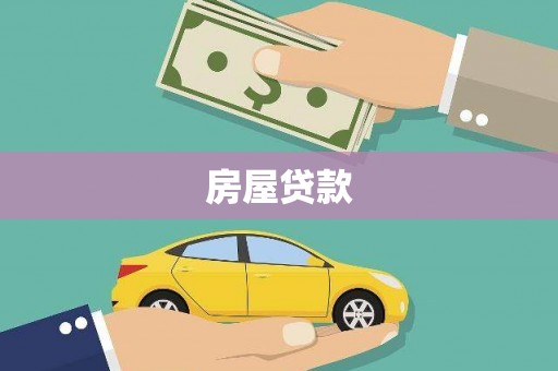 思茅房屋贷款