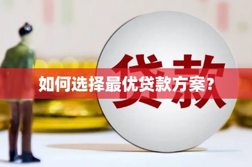 思茅如何选择最优贷款方案？