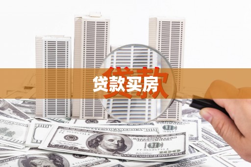 思茅贷款买房
