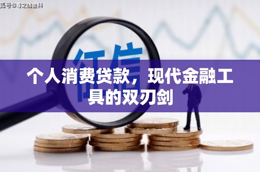 思茅个人消费贷款，现代金融工具的双刃剑