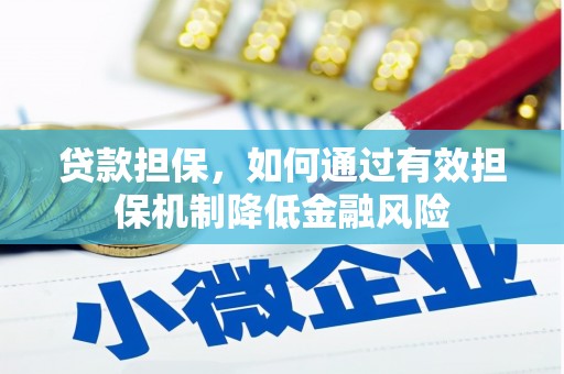 思茅贷款担保，如何通过有效担保机制降低金融风险