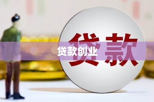 思茅贷款创业