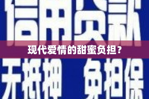 思茅现代爱情的甜蜜负担？