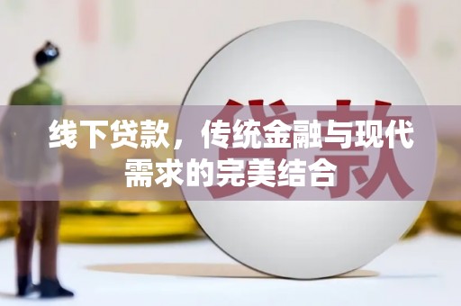 思茅线下贷款，传统金融与现代需求的完美结合