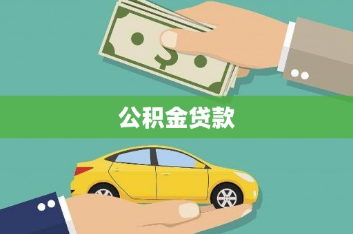 思茅公积金贷款