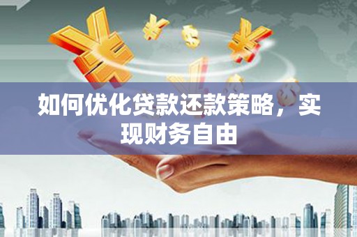思茅如何优化贷款还款策略，实现财务自由
