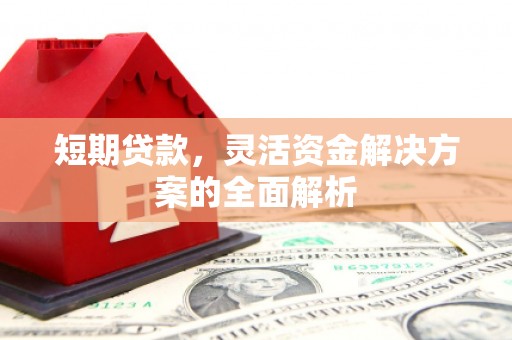 思茅短期贷款，灵活资金解决方案的全面解析