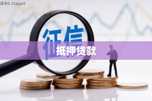 思茅抵押贷款