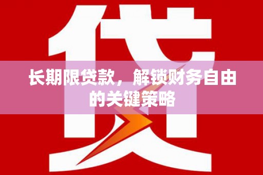 思茅长期限贷款，解锁财务自由的关键策略