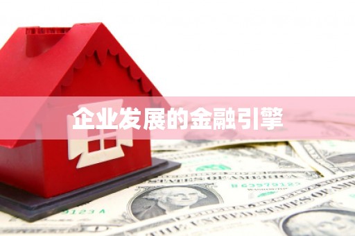 思茅企业发展的金融引擎