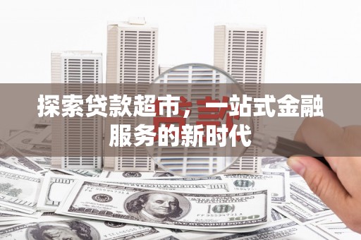 思茅探索贷款超市，一站式金融服务的新时代