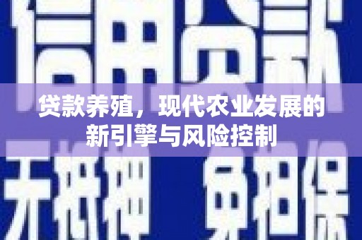 思茅贷款养殖，现代农业发展的新引擎与风险控制