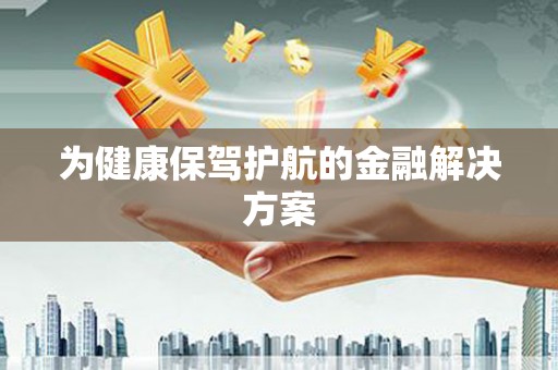 思茅为健康保驾护航的金融解决方案