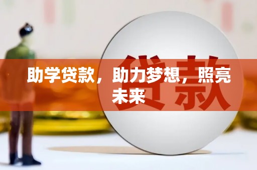 思茅助学贷款，助力梦想，照亮未来