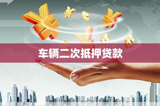 思茅车辆二次抵押贷款