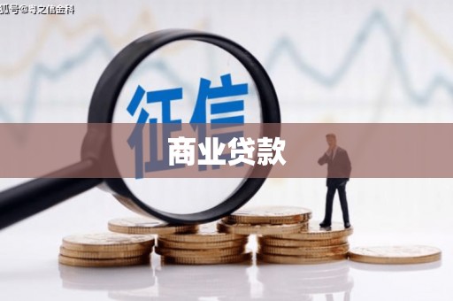 思茅商业贷款