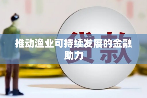 思茅推动渔业可持续发展的金融助力