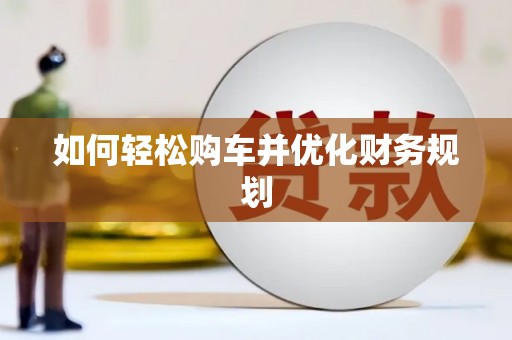 思茅如何轻松购车并优化财务规划