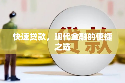 思茅快速贷款，现代金融的便捷之选