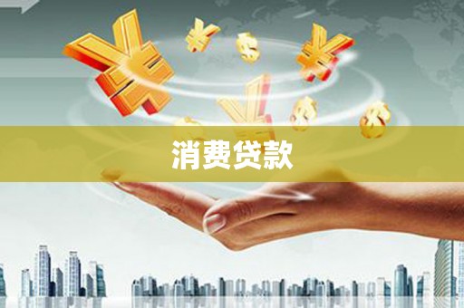 思茅消费贷款