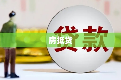 思茅房抵贷