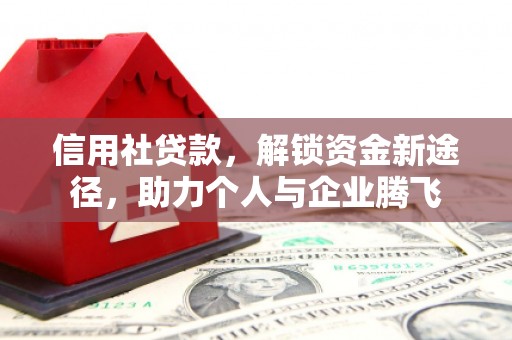 思茅信用社贷款，解锁资金新途径，助力个人与企业腾飞
