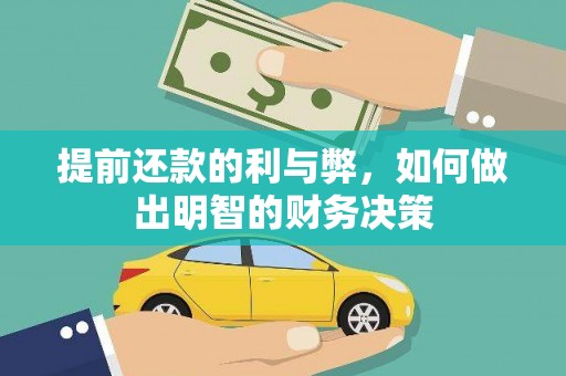 思茅提前还款的利与弊，如何做出明智的财务决策