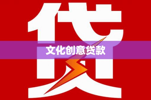 思茅文化创意贷款