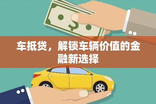 思茅车抵贷，解锁车辆价值的金融新选择