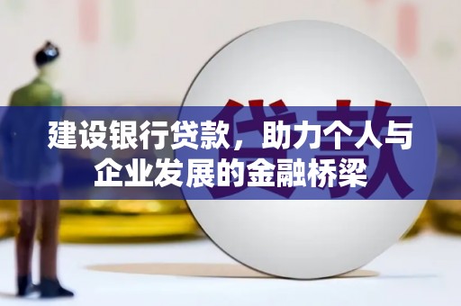 思茅建设银行贷款，助力个人与企业发展的金融桥梁