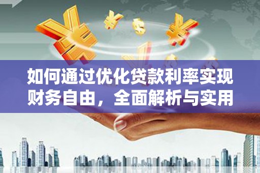 思茅如何通过优化贷款利率实现财务自由，全面解析与实用策略