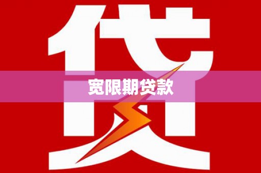 思茅宽限期贷款