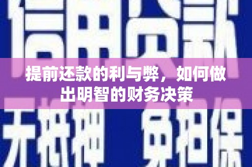 思茅提前还款的利与弊，如何做出明智的财务决策