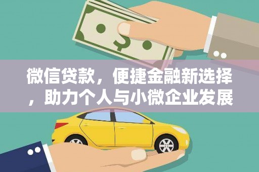 思茅微信贷款，便捷金融新选择，助力个人与小微企业发展