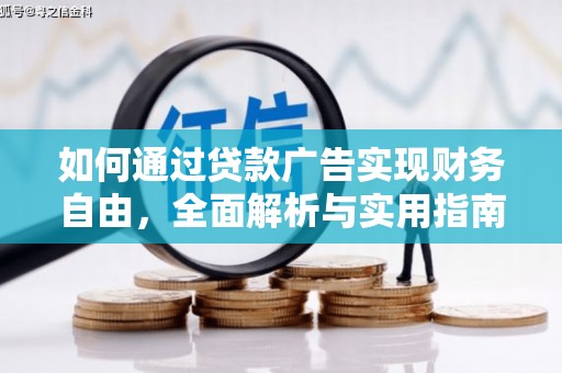 思茅如何通过贷款广告实现财务自由，全面解析与实用指南