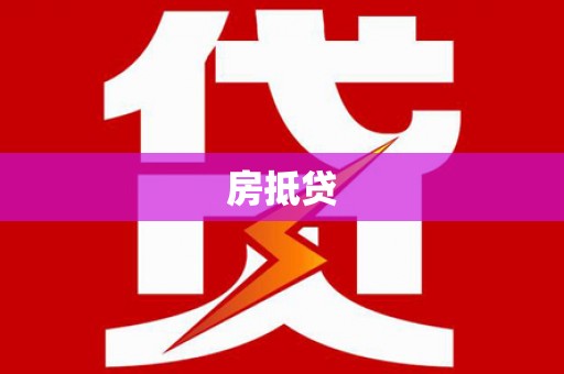 思茅房抵贷