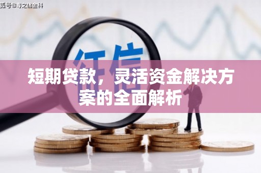 思茅短期贷款，灵活资金解决方案的全面解析