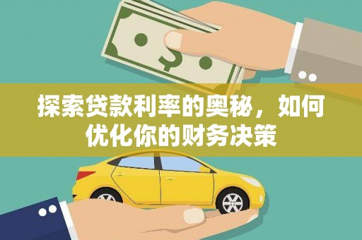 思茅探索贷款利率的奥秘，如何优化你的财务决策