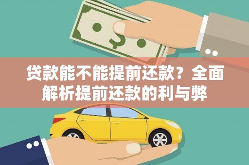 思茅贷款能不能提前还款？全面解析提前还款的利与弊