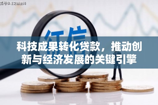 思茅科技成果转化贷款，推动创新与经济发展的关键引擎